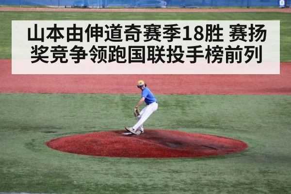 山本由伸道奇赛季18胜 赛扬奖竞争领跑国联投手榜前列