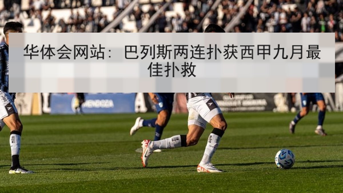 华体会网站: 巴列斯两连扑获西甲九月最佳扑救 华体会网站: 巴列斯两连扑获西甲九月最佳扑救