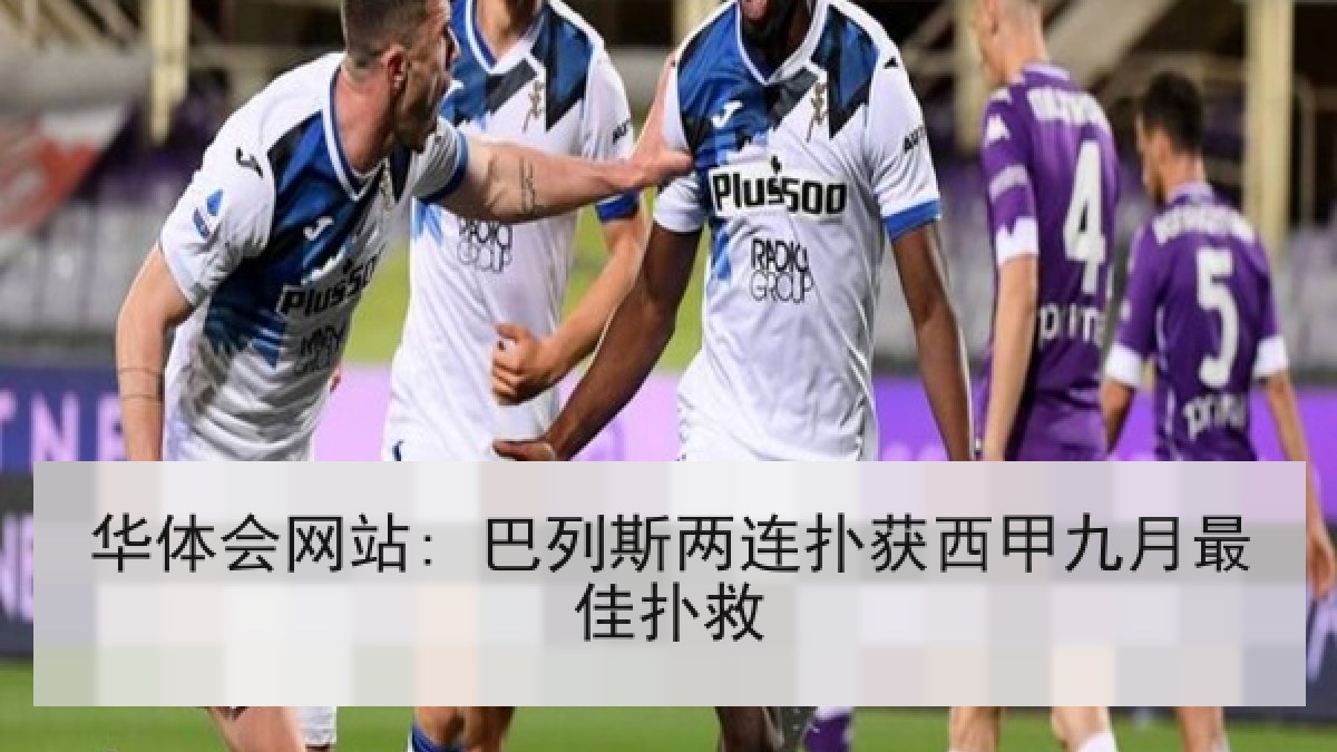 华体会网站: 巴列斯两连扑获西甲九月最佳扑救