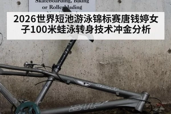 2026世界短池游泳锦标赛唐钱婷女子100米蛙泳转身技术冲金分析