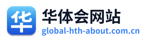 华体会网站